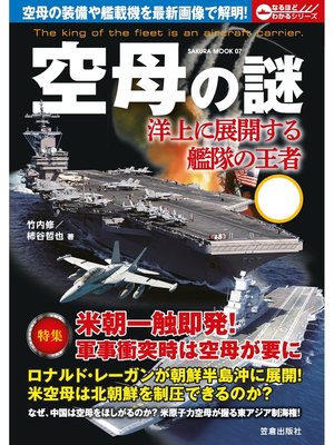 cover image of 空母の謎